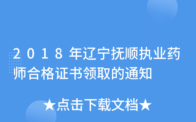 2018年辽宁抚顺执业药师合格证书领取的通知