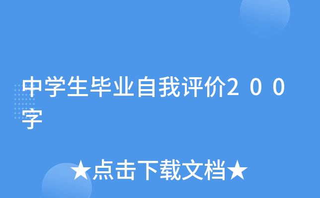 中开云kaiyun(中国)生毕业自我评价200字