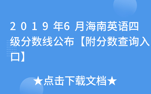 2019年6月海南英语四级分数线公布【附分数查询入口】