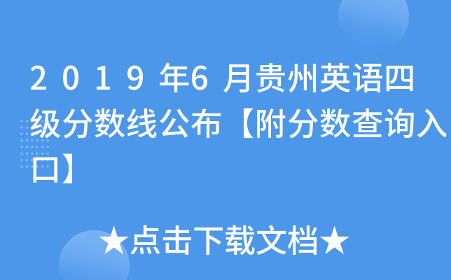 2019年6月贵州英语四级分数线公布【附分数查询入口】