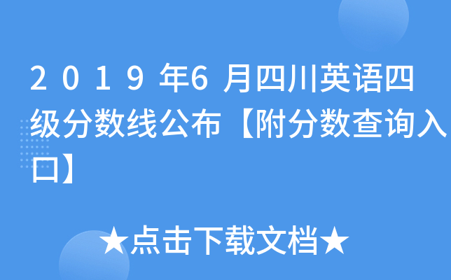2019年6月四川英语四级分数线公布【附分数查询入口】