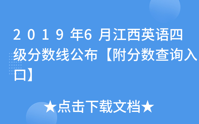2019年6月江西英语四级分数线公布【附分数查询入口】
