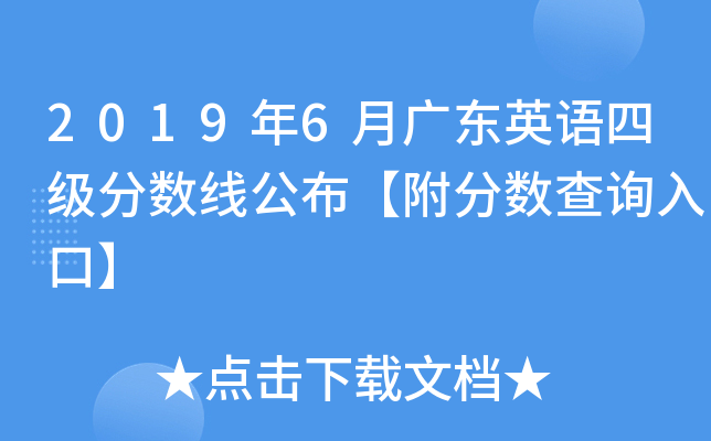 2019年6月广东英语四级分数线公布【附分数查询入口】