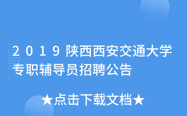 2019陕西西安交通大开云kaiyun(中国)专职辅导员招聘公告