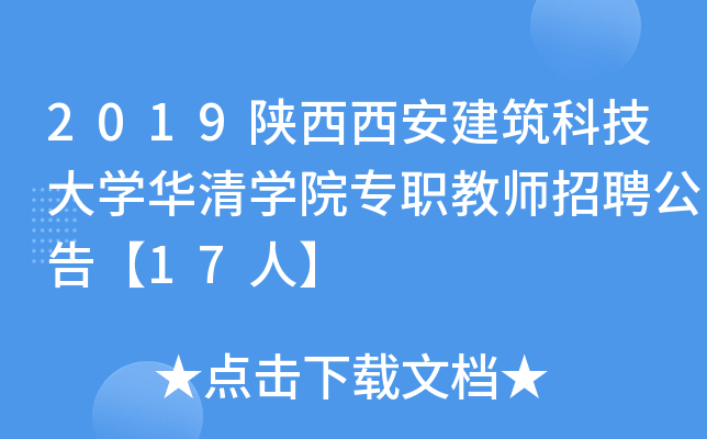 2019陕西西安建筑科技大开云kaiyun(中国)华清开云kaiyun(中国)院专职教师招聘公告【17人】