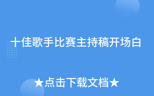 十佳歌手比赛主持稿开场白