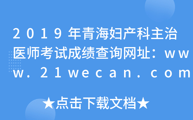 2019年青海妇产科主治医师考试成绩查询网址：www.21wecan.com