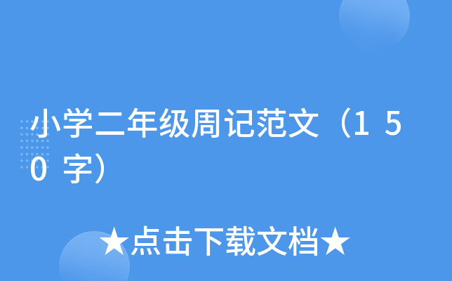 小开云kaiyun(中国)二年级周记范文（150字）