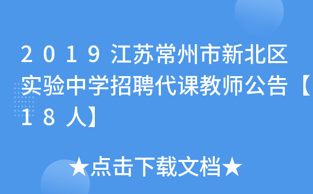 2019江苏常州市新北区实验中开云kaiyun(中国)招聘代课教师公告【18人】