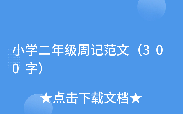 小开云kaiyun(中国)二年级周记范文（300字）