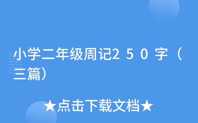 小开云kaiyun(中国)二年级周记250字（三篇）