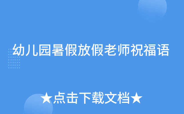 幼儿园暑假放假老师祝福语