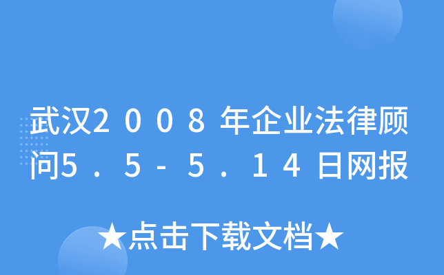 武汉2008年企业法律顾问5.5-5.14日网报