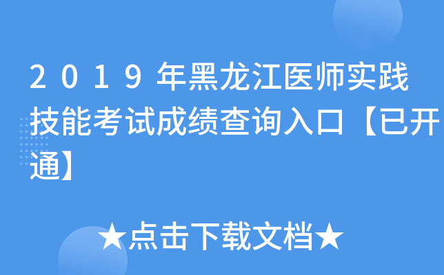 2019年黑龙江医师实践技能考试成绩查询入口【已开通】