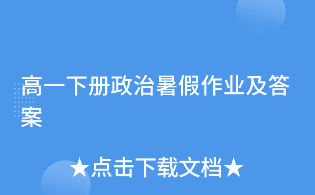 高一下册政治暑假作业及答案
