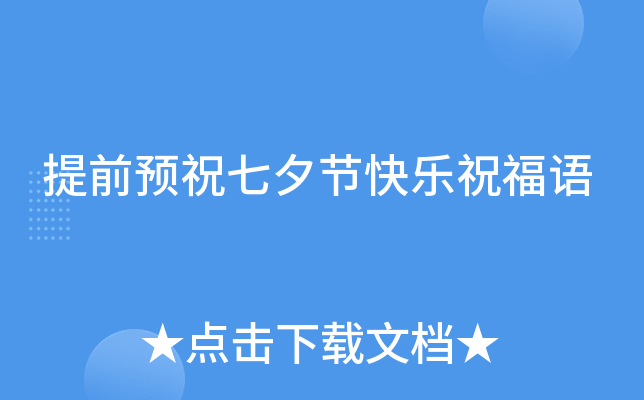 提前预祝七夕节快乐祝福语