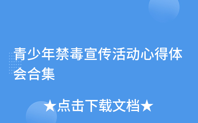 青少年禁毒宣传活动心得体会合集