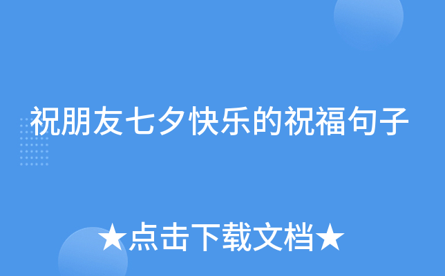 祝朋友七夕快乐的祝福句子