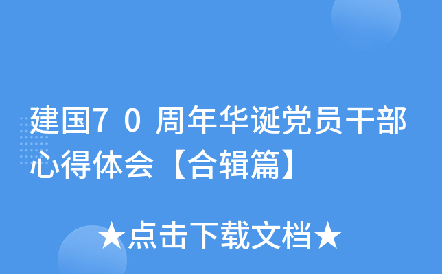 建国70周年华诞党员干部心得体会【合辑篇】