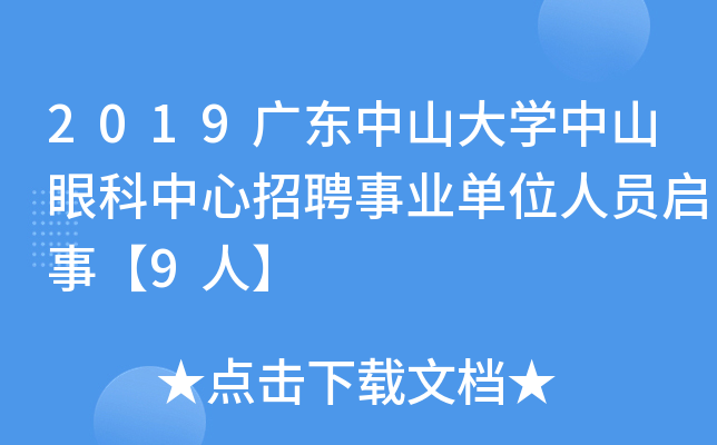 2019广东中山大开云kaiyun(中国)中山眼科中心招聘事业单位人员启事【9人】