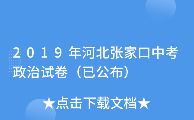 2019年河北张家口中考政治试卷（已公布）