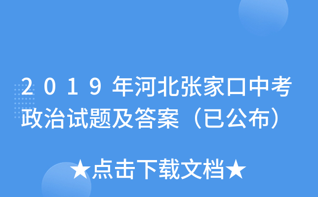 2019年河北张家口中考政治试题及答案（已公布）