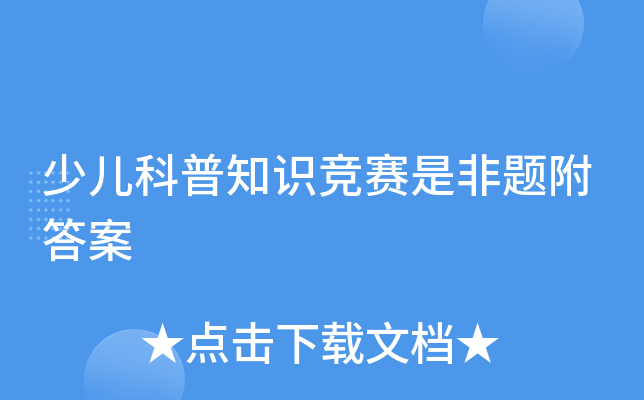 少儿科普知识竞赛是非题附答案