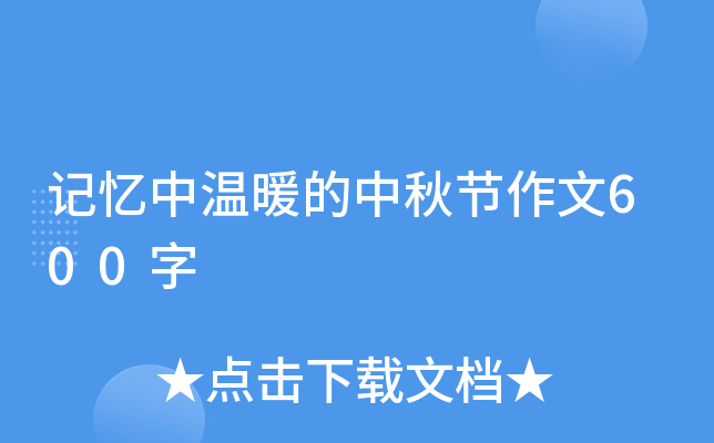 记忆中温暖的中秋节作文600字