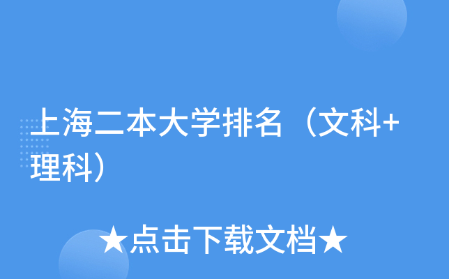 上海二本大开云kaiyun(中国)排名（文科+理科）