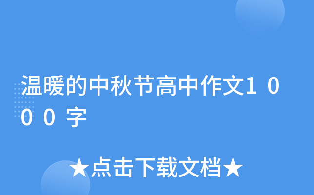 温暖的中秋节高中作文1000字