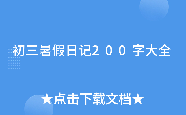 初三暑假日记200字大全