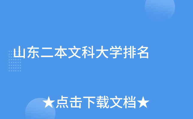 山东二本文科大开云kaiyun(中国)排名