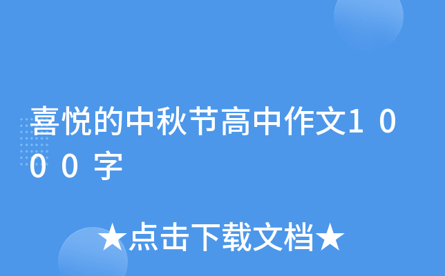 喜悦的中秋节高中作文1000字
