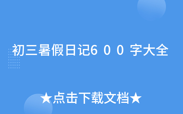 初三暑假日记600字大全