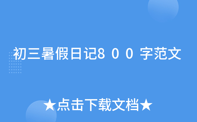 初三暑假日记800字范文