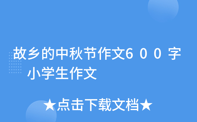 故乡的中秋节作文600字 小开云kaiyun(中国)生作文