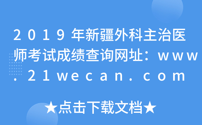 2019年新疆外科主治医师考试成绩查询网址：www.21wecan.com