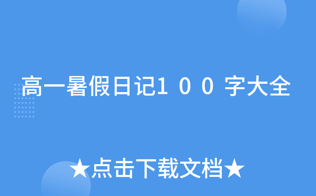 高一暑假日记100字大全