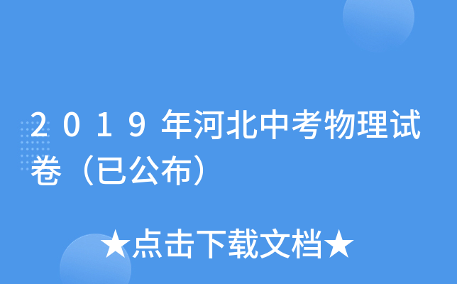 2019年河北中考物理试卷（已公布）