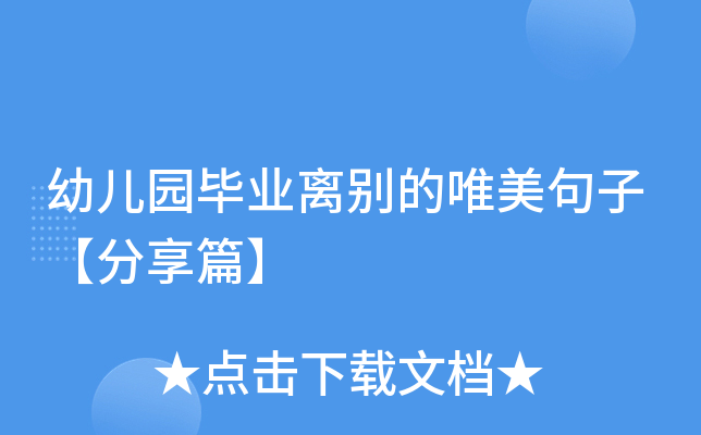 幼儿园毕业离别的唯美句子【分享篇】