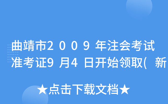 曲靖市2009年注会考试准考证9月4日开始领取(新
