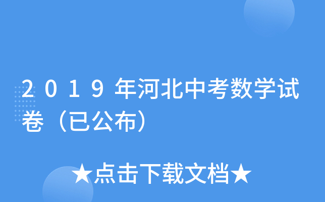 2019年河北中考数学试卷（已公布）