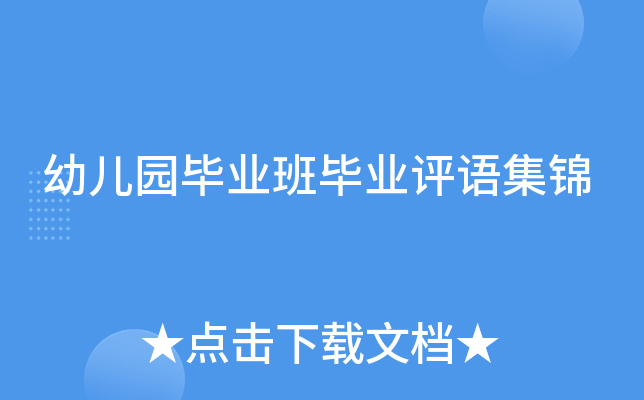 幼儿园毕业班毕业评语集锦