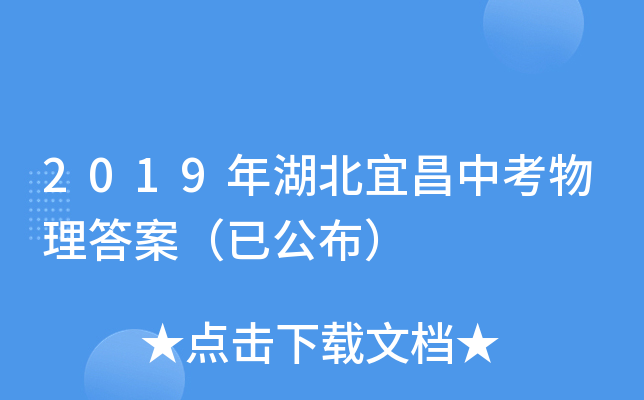 2019年湖北宜昌中考物理答案（已公布）
