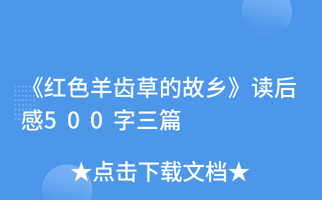 《红色羊齿草的故乡》读后感500字三篇