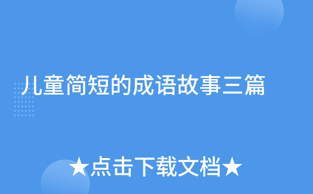 儿童简短的成语故事三篇