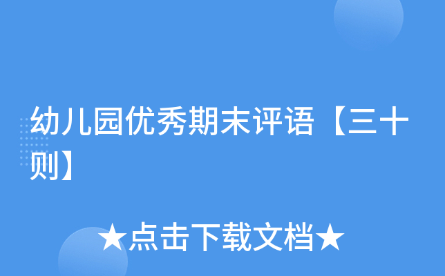 幼儿园优秀期末评语【三十则】