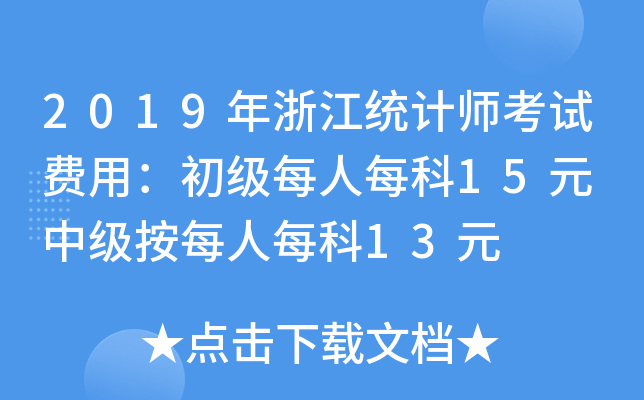 2019㽭y(tng)Ӌ(j)ԇM(fi)ãÿÿ15Ԫ мÿÿ13Ԫ