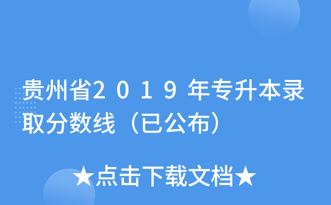 贵州省2019年专升本录取分数线（已公布）