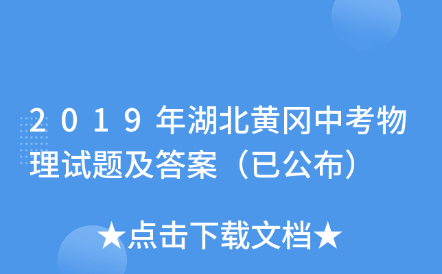 2019年湖北黄冈中考物理试题及答案（已公布）